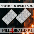 Носорог 25 Титана 8000 17